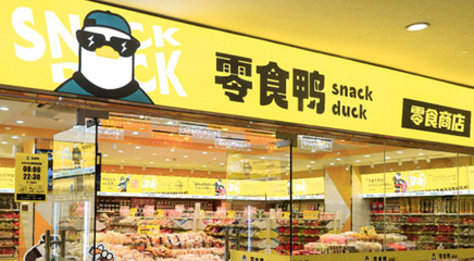 零食鸭怎么样?零食鸭有哪些运营扶持?